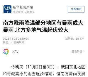 南方降雨降温部分地区有暴雨或大暴雨 北方多地气温起伏较大@QQ浏览器 网页链接