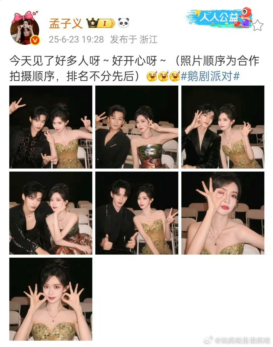 孟姐粉今天爽到了吧！！（照片顺序为合作拍摄顺序，排名不分先后）[微笑] ​​​