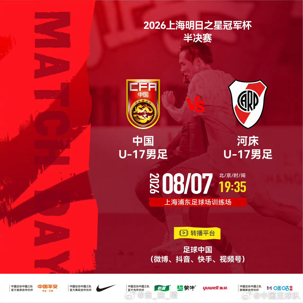 2026上海明日之星冠军杯半决赛⚽ 中国U-17男足 vs 河床U-17男足⏰ 