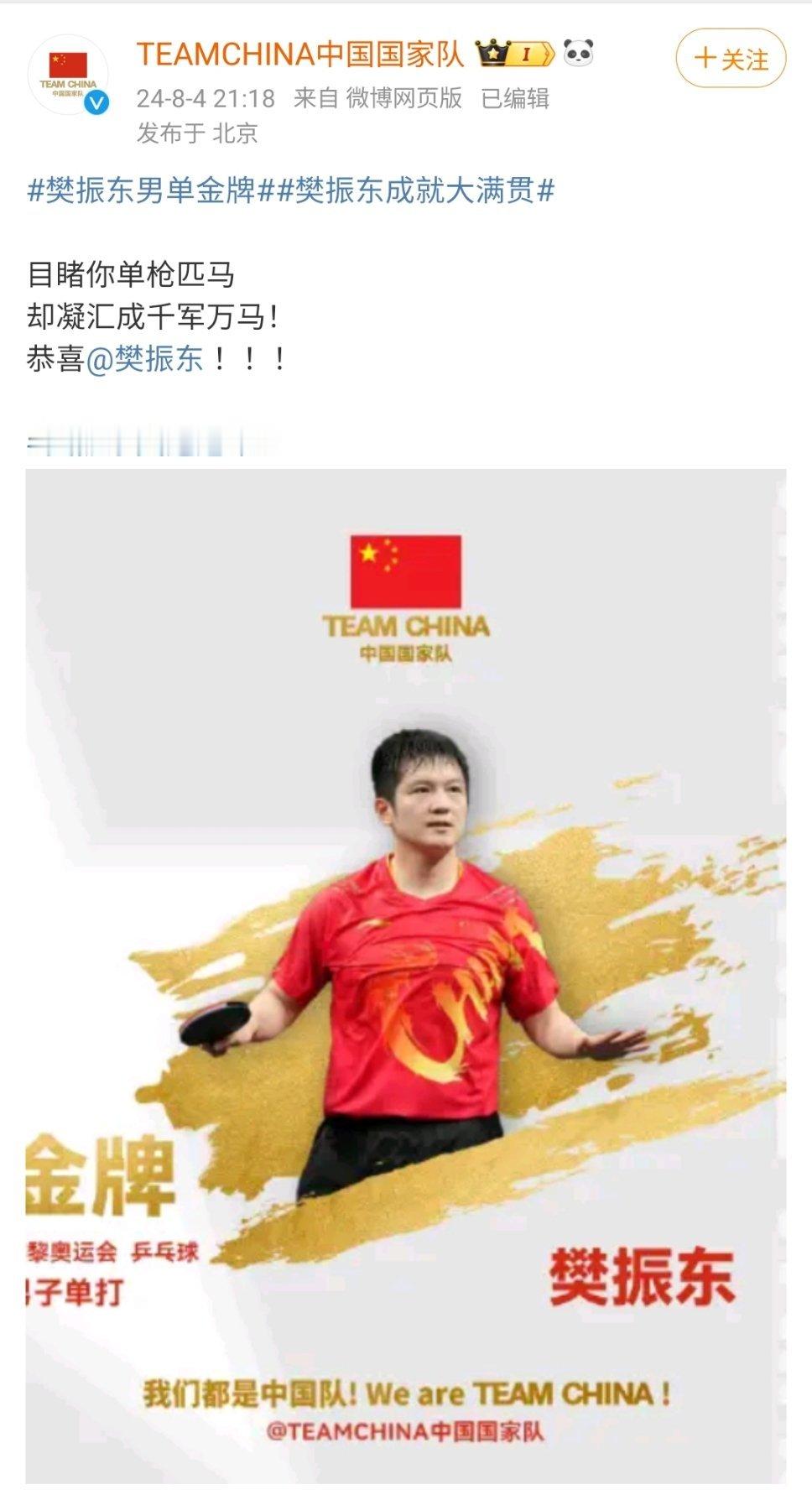 依然泪目樊振东 ​​​