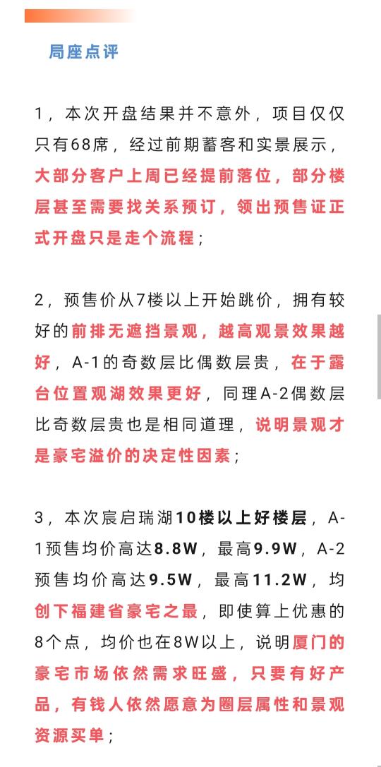 福建最贵！建发宸启瑞湖开盘分析