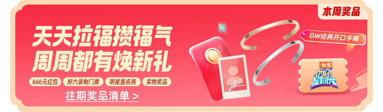 被爱会长出血肉，戴DW手镯会被衬出气质。就这样佛系打卡淘出666，许愿抽中DW手