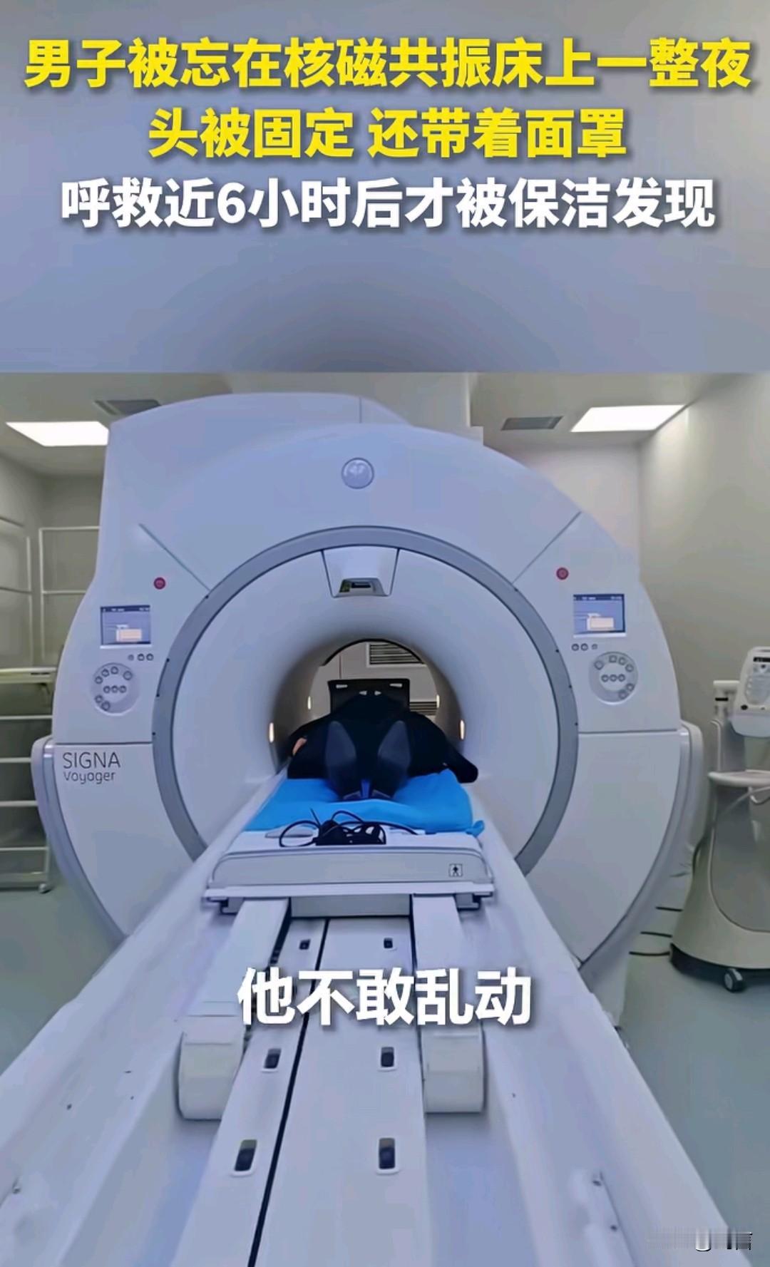 男子因为脖子疼去做核磁共振，没想到竟然被忘在了核磁共振室。
该男子在里边喊了一夜