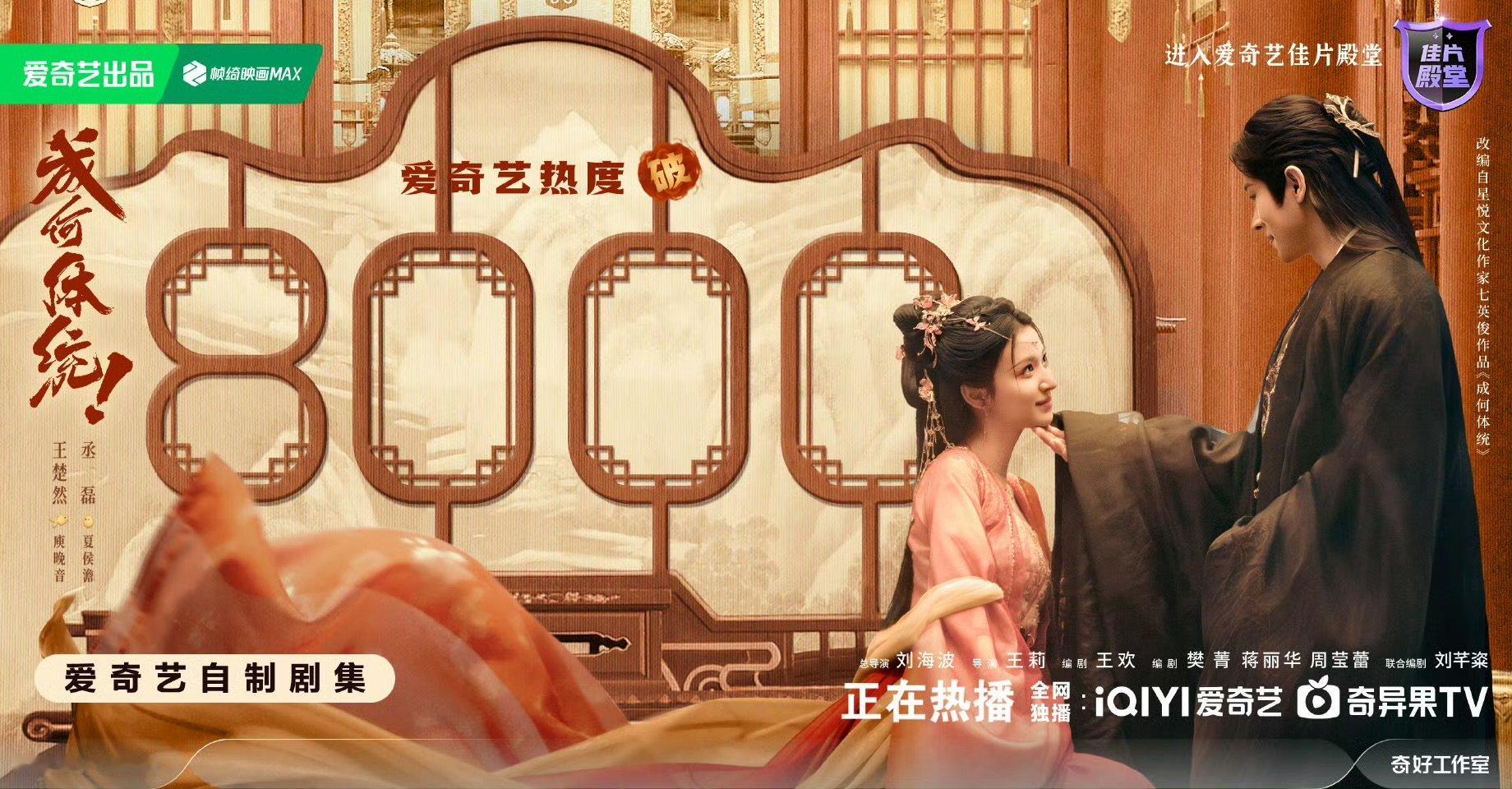 剧集成何体统爱奇艺热度破8000 屏风也挡不住统激动的心情了！！！剧集成何体统 