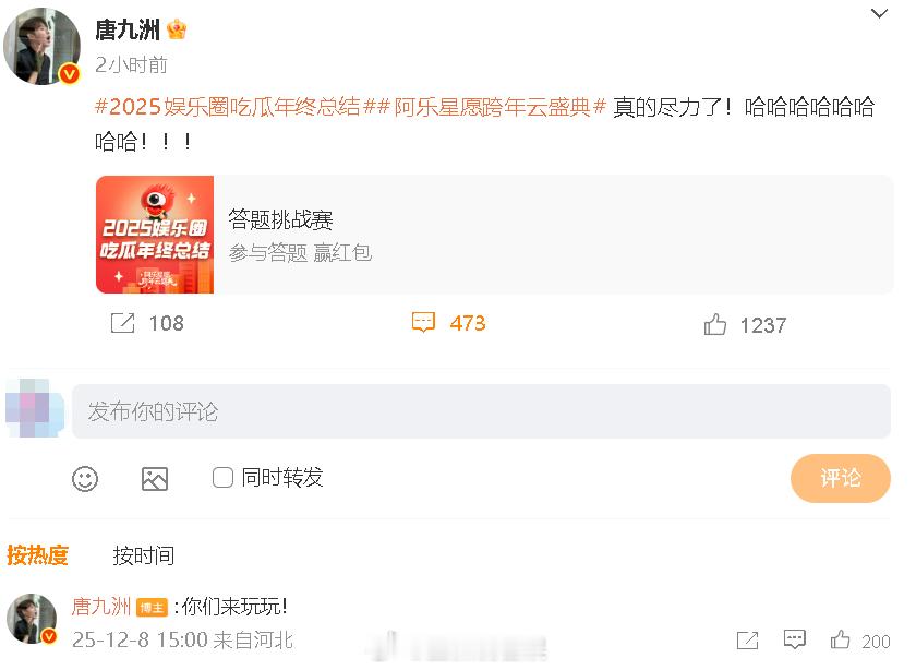 唐九洲真的尽力了 参加2025娱乐圈吃瓜年终总结用上各种复活方式，都没能答过8题