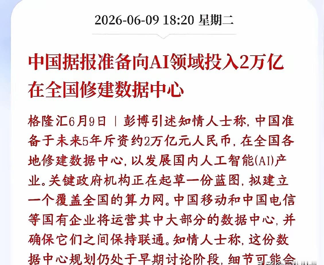 人工智能领域超级大利好来了，2万亿的投资在路上中国打算未来5年砸2万亿，在全国疯