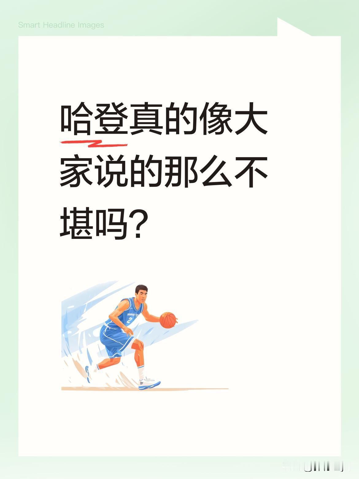 哈登真的像大家说的那么不堪吗？
有人说他关键时刻不行，但有个数据值得关注：他所在