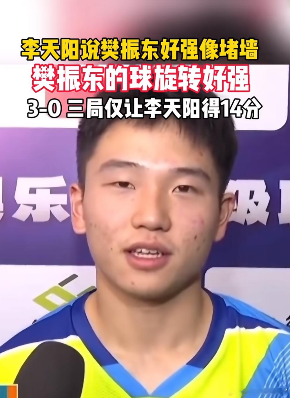 李天阳:樊振东点评牢记在心（3）首次征战乒超，李天阳便迎来了与樊振东、许昕、林诗