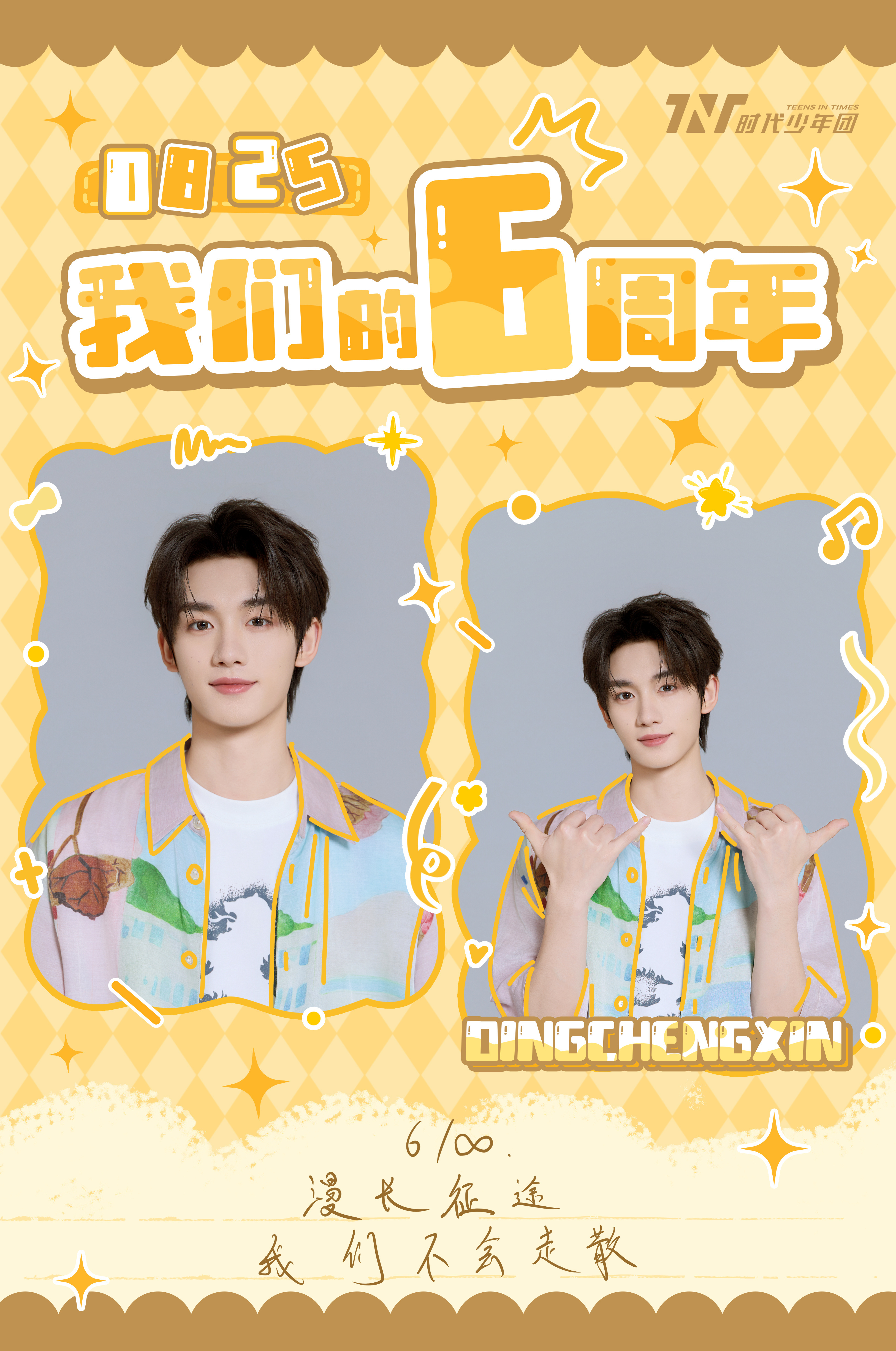 时代少年团成团六周年了时代少年团【0825成团六周年】快乐💛🖤马嘉祺 丁程鑫