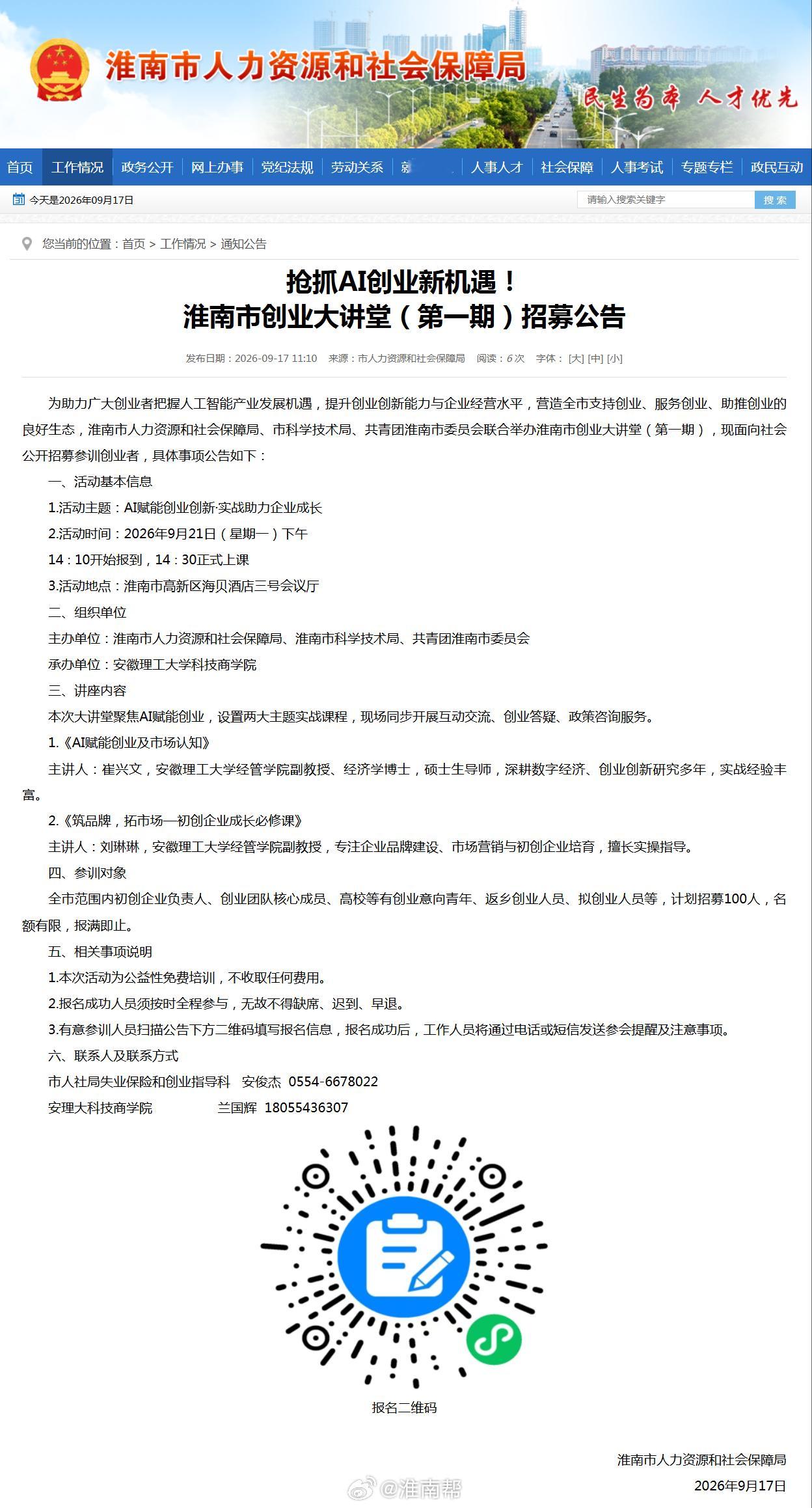 【淮南市创业大讲堂第一期招募】为助力广大创业者把握人工智能产业发展机遇，提升创业