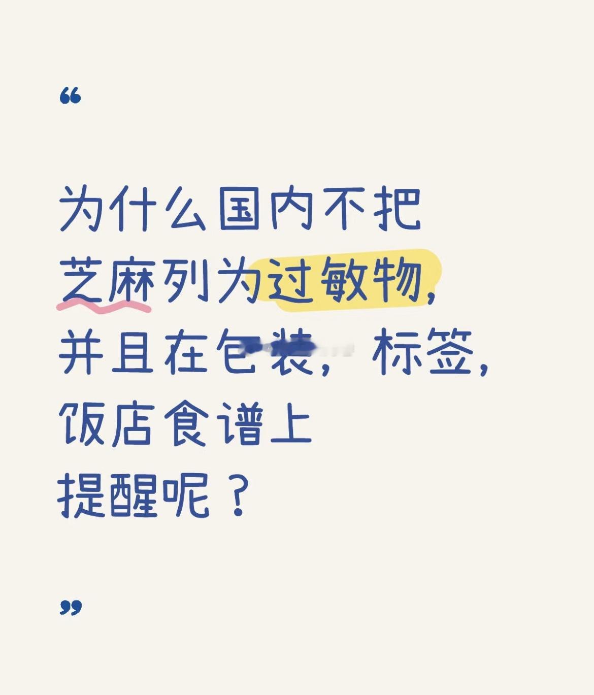 国内为什么不把芝麻列为过敏物 ​​​