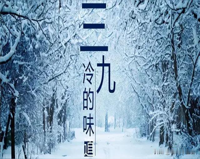 2026年最冷的18天定了，三九从1月8日到1月16日，四九从1月17日到1月2