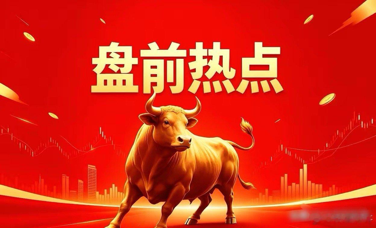 5月11日 盘前热点速览📌 绝对主线·光通信/CPO- 核心驱动：英伟达CEO
