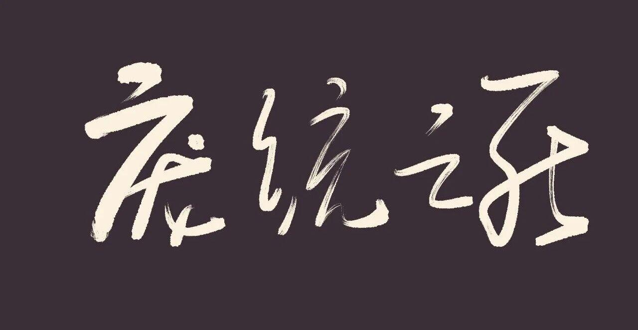 凤雏庞统为何早逝？

东汉末年，与诸葛亮齐名的 “凤雏” 庞统，曾被曹魏大臣傅巽