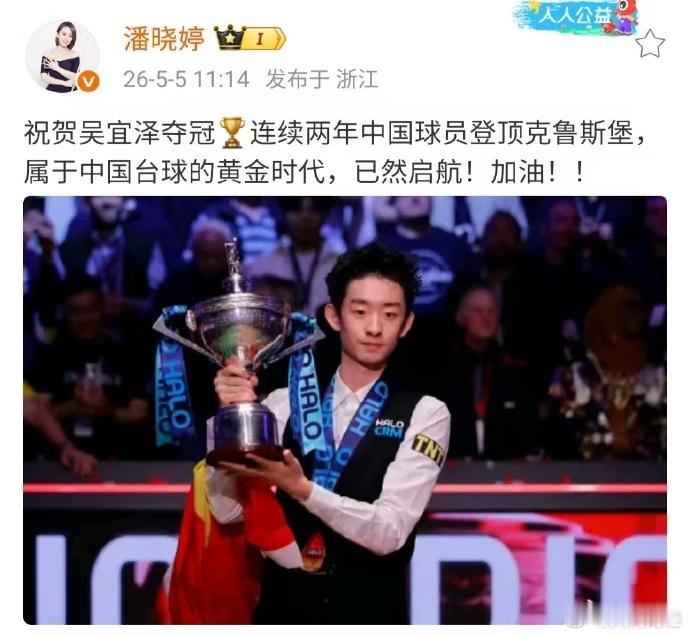 【潘晓婷祝贺吴宜泽】5月5日，潘晓婷发文祝贺:祝贺吴宜泽夺冠🏆连续两年中国球员
