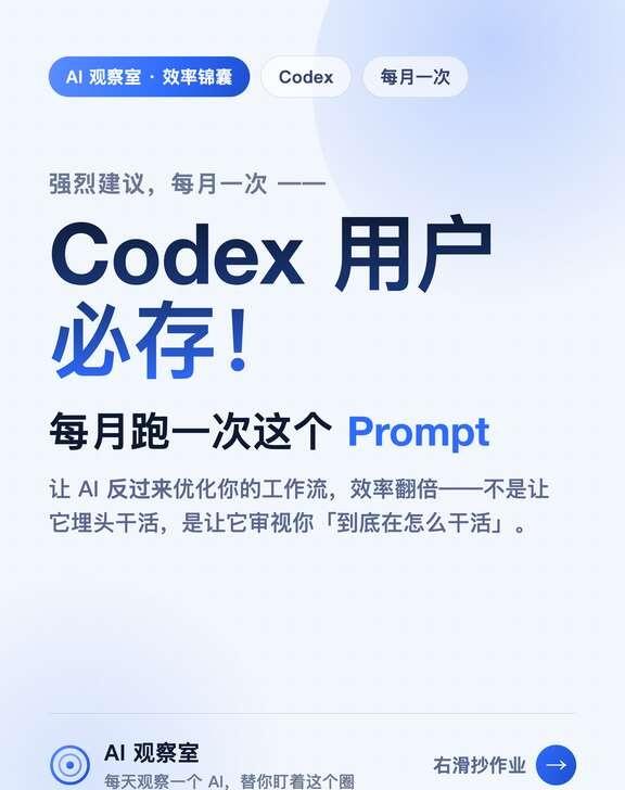 分享一个使用codex的效率锦囊
大多数人用 Codex,只会让它埋头干活。
但