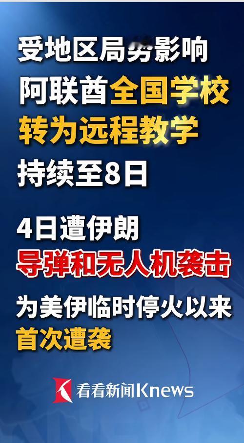 5月4日美伊临时停火后阿联酋首次遭袭！伊朗方向导弹无人机连番来袭，富查伊拉石油工