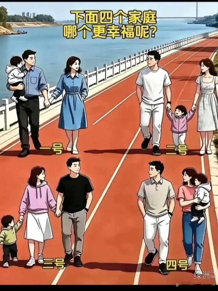 下面这四个家庭，那个更幸福呢？ 绿洲