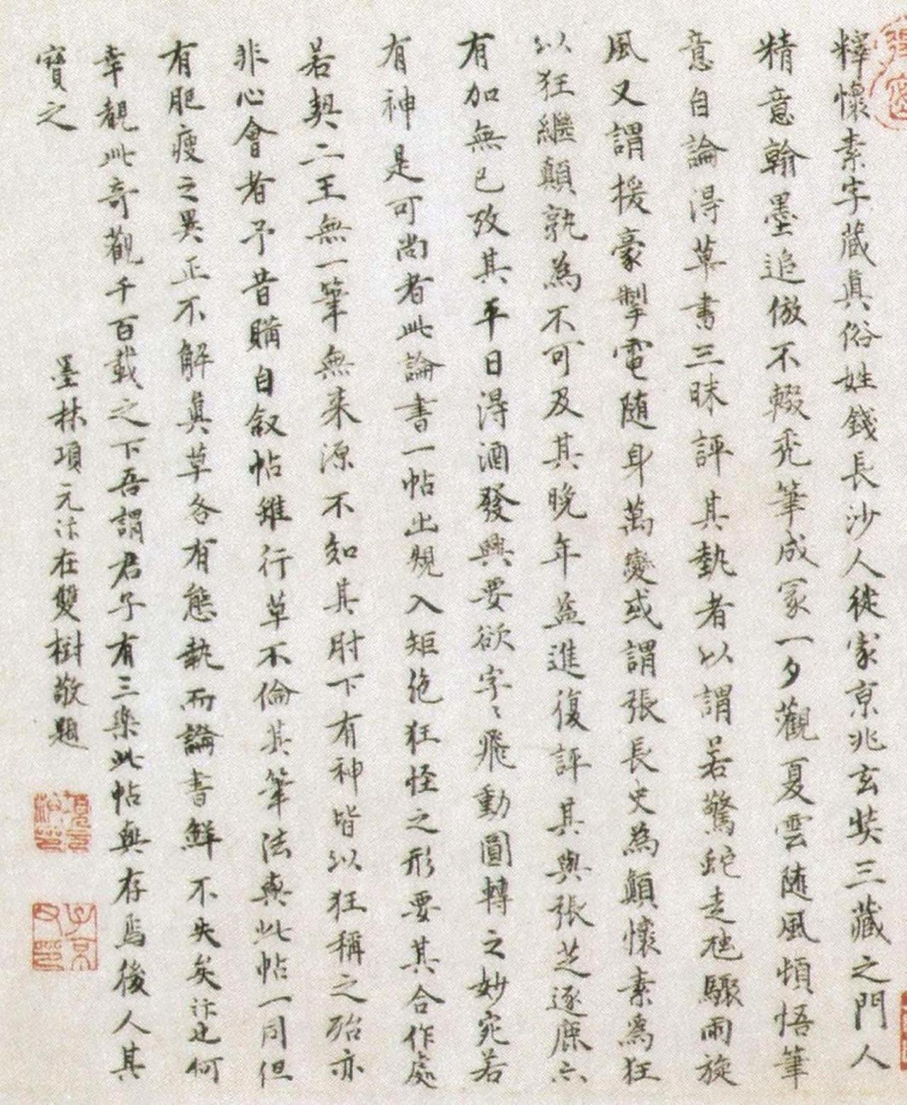 项元汴行书跋怀素论书帖书法欣赏