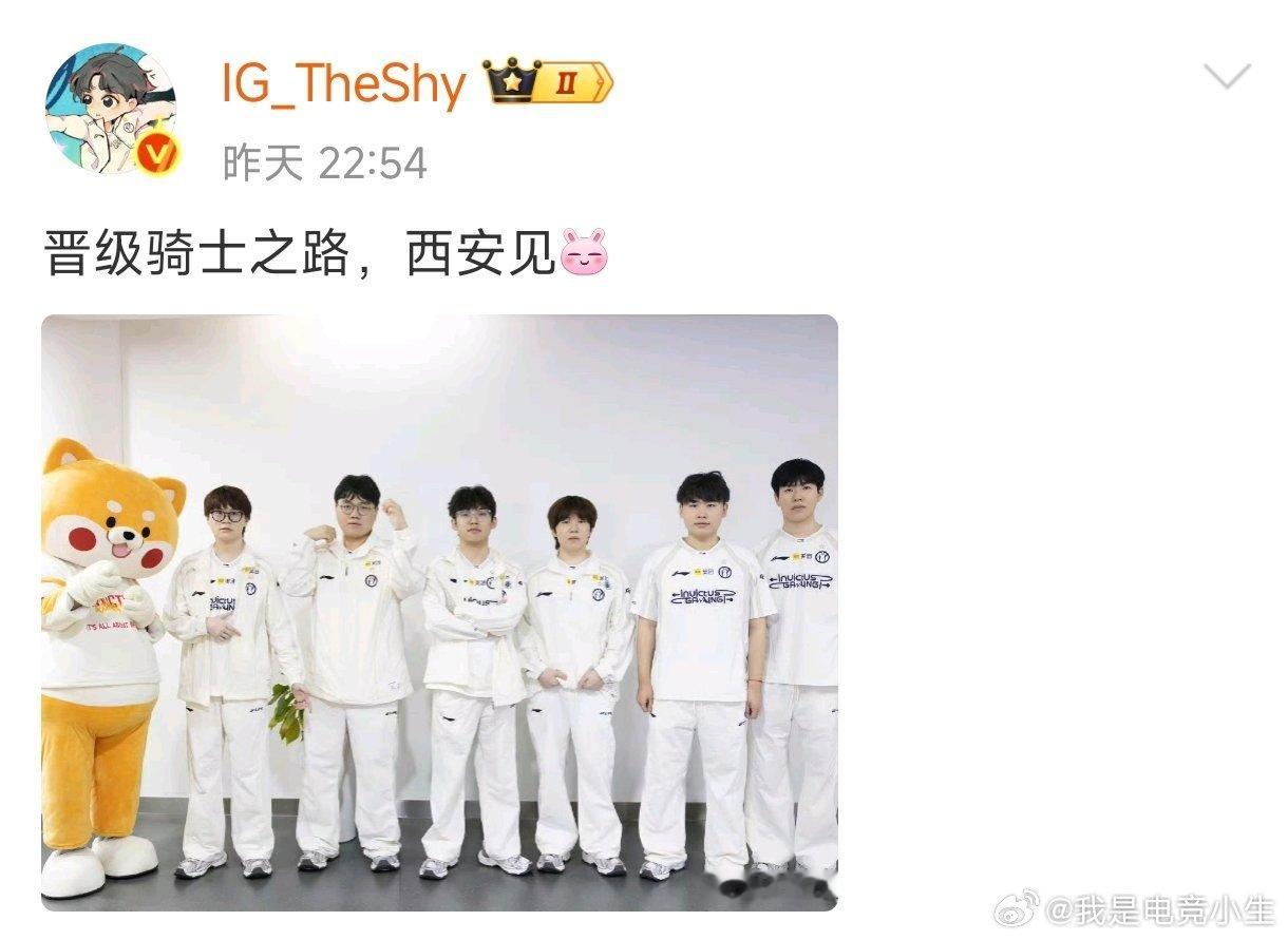 昨天TheShy赛后发文：晋级骑士之路，西安见！TheShy西安见Rookie不