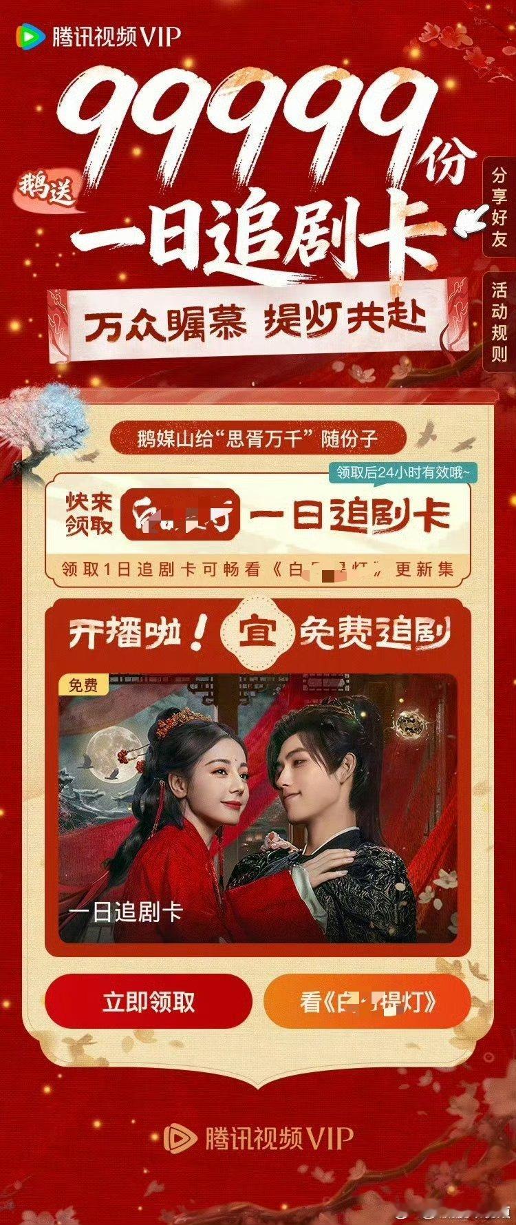 腾讯对白日和墨离的爱是一样的，首日都给了99999份一日追剧卡，就看🦌和8谁更