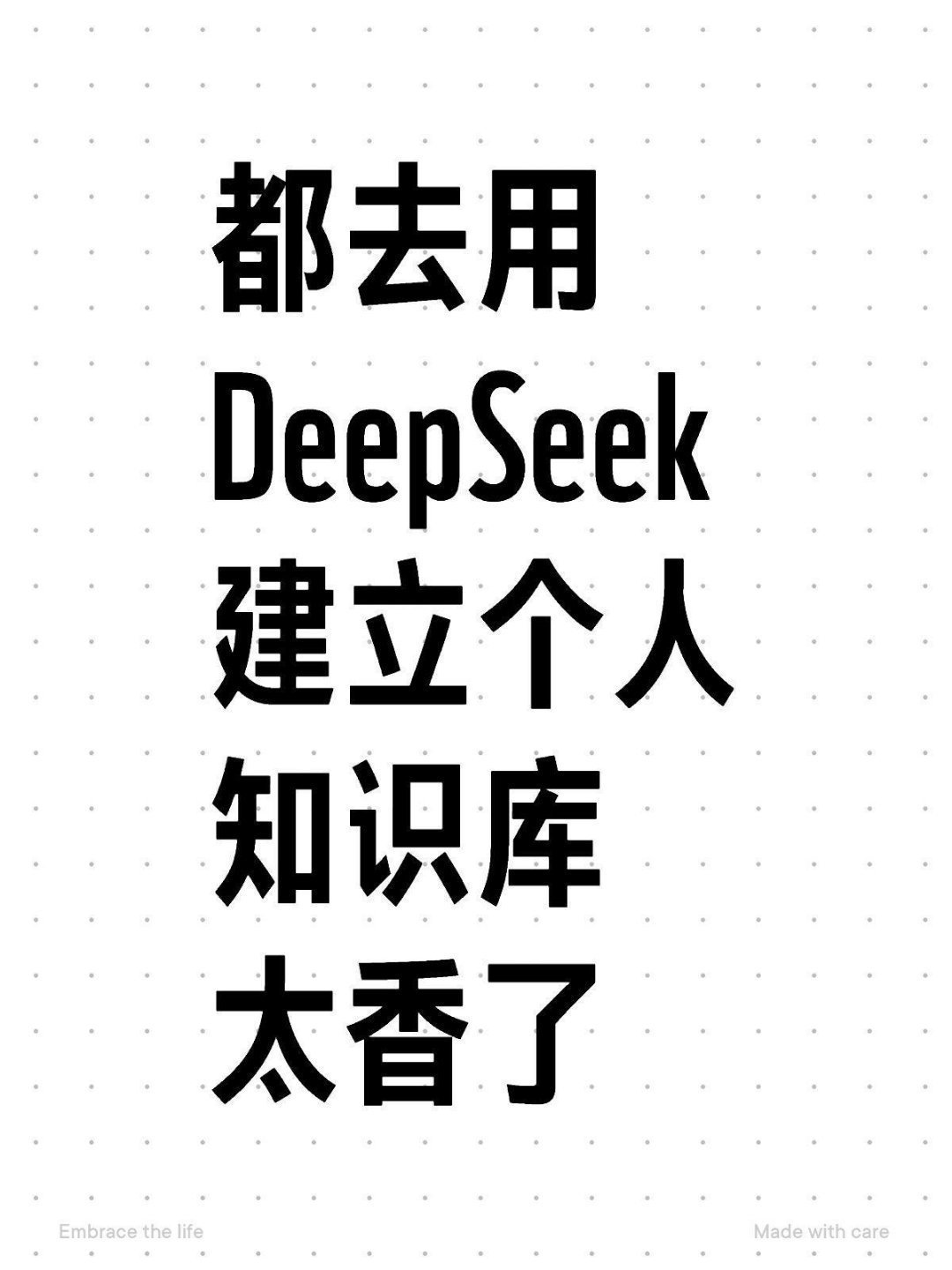 建议大家2025一定要学会用DeepSeek搭建自己的个人知识库 