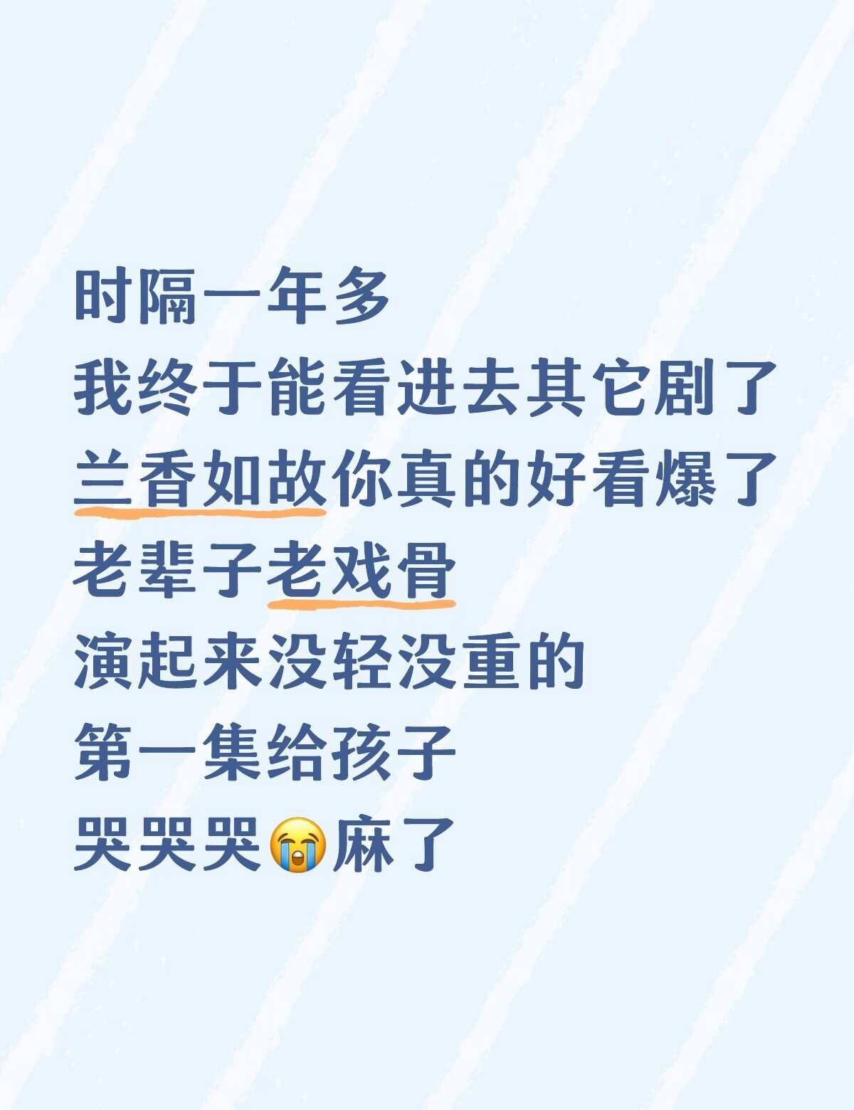 好看！！！内娱你还有的救！兰香如故