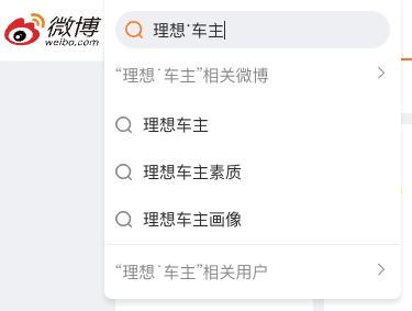 理想车主素质的问题，不仅在隔壁小🍠和短视频火了，微博搜理想车主出来的联想词都是