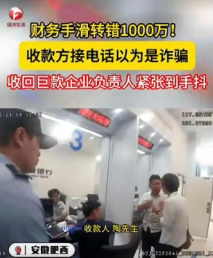 简直是天降横财！安徽肥西发生一起乌龙事件，一公司1000万转账错误，竟然转到别人