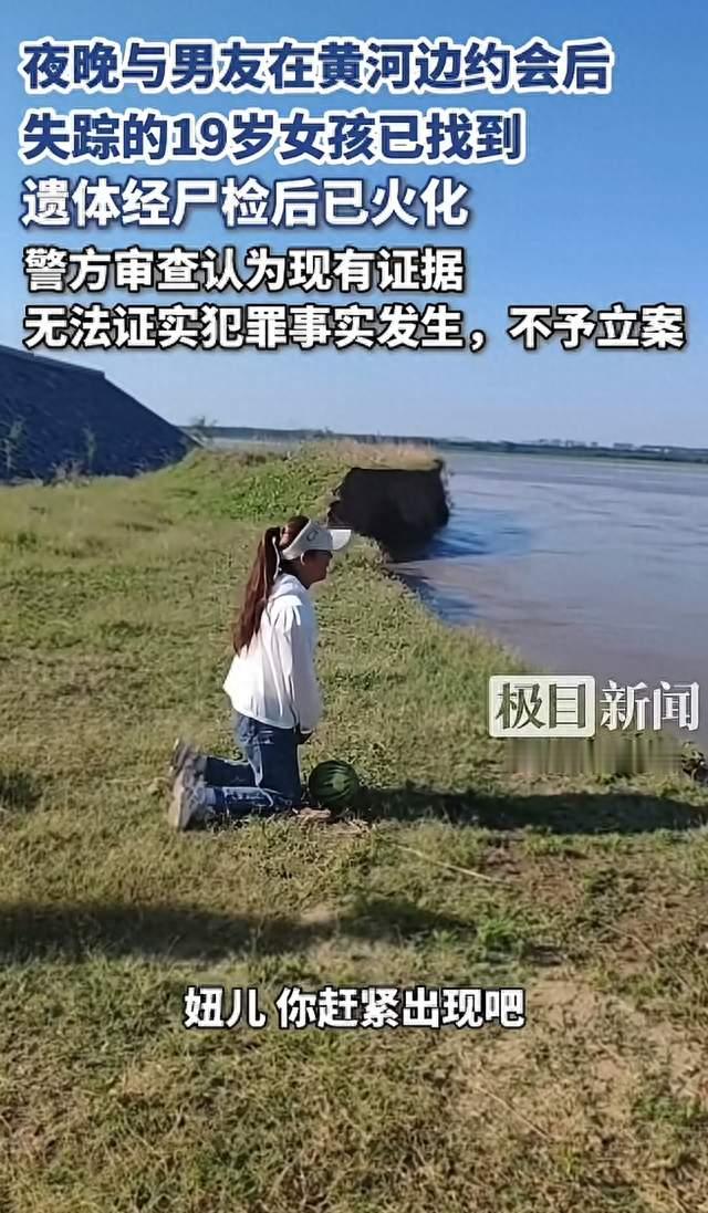 19岁女孩黄河边溺亡，警方为何不立案？