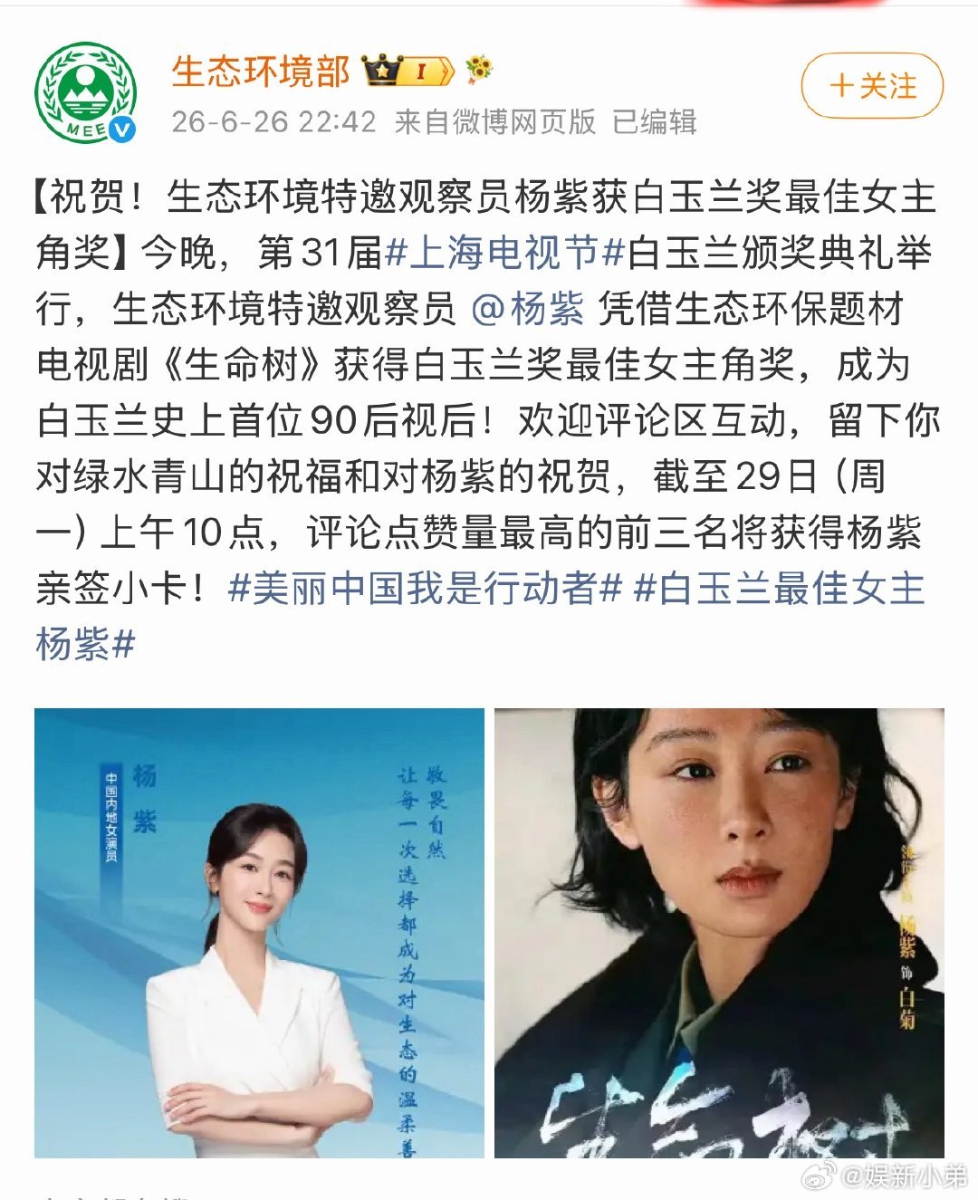 生态环境部也给杨紫发来祝贺啦-杨紫粉丝为三江源捐款11060元杨紫白玉兰视后