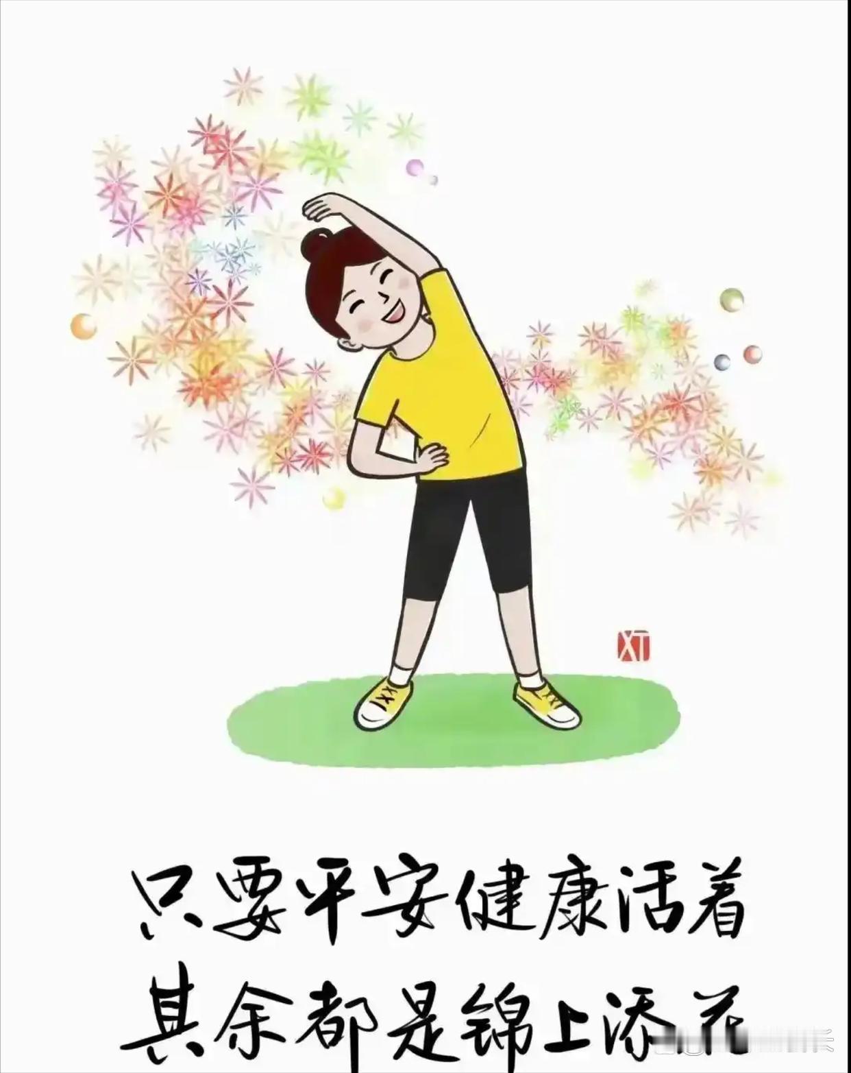 只要平安健康的活着，其他的都是锦上添花

人这一生，都在努力追求，总在纠结到底什