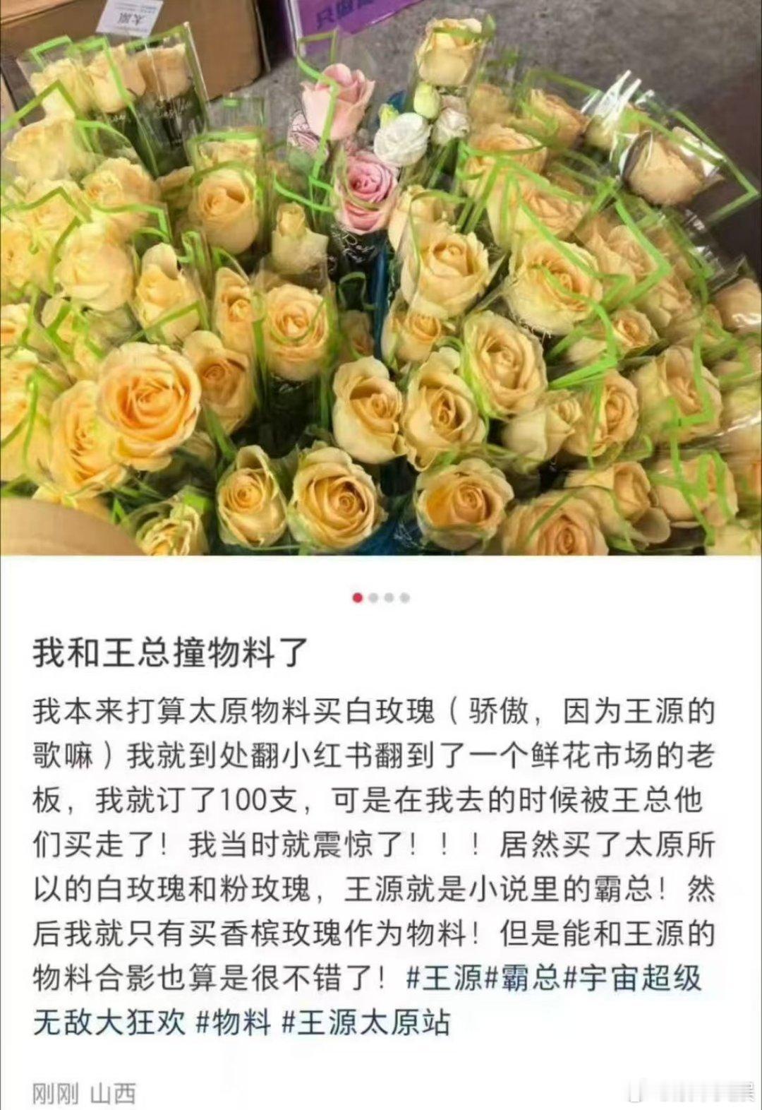 王源为粉丝买空了太原的白玫瑰粉玫瑰粉丝和王源撞物料了王源为粉丝买空了太原的白玫瑰
