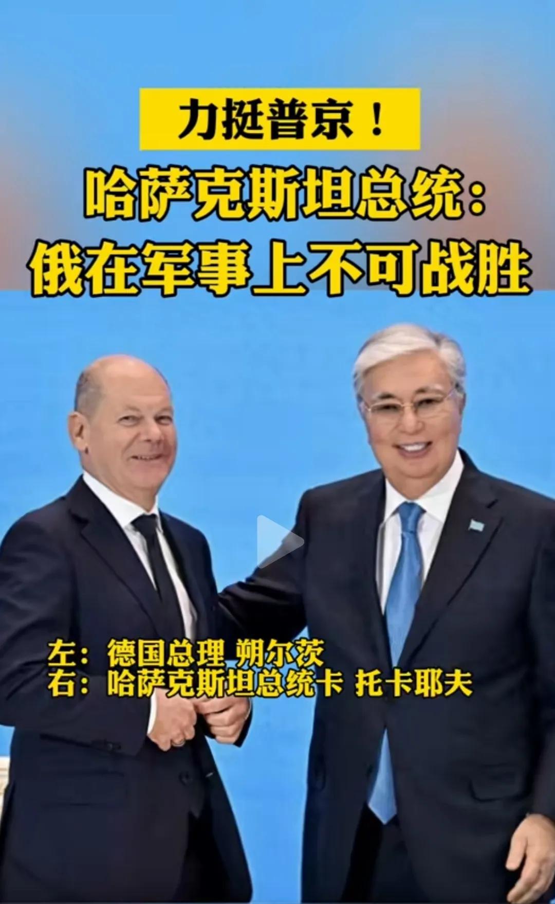 哈萨克斯坦，
明确支持普京，
认为俄在军事上不可战胜。

这恐怕不是任何国家都能