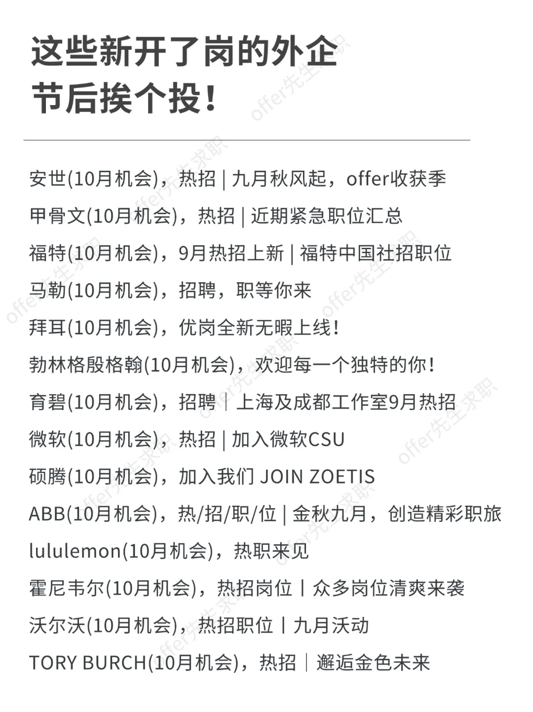 这些新开了岗的外企，节后挨个投！