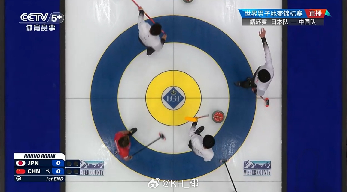 2026男子冰壶世锦赛 小费失误，被偷了一分，开局0-1 