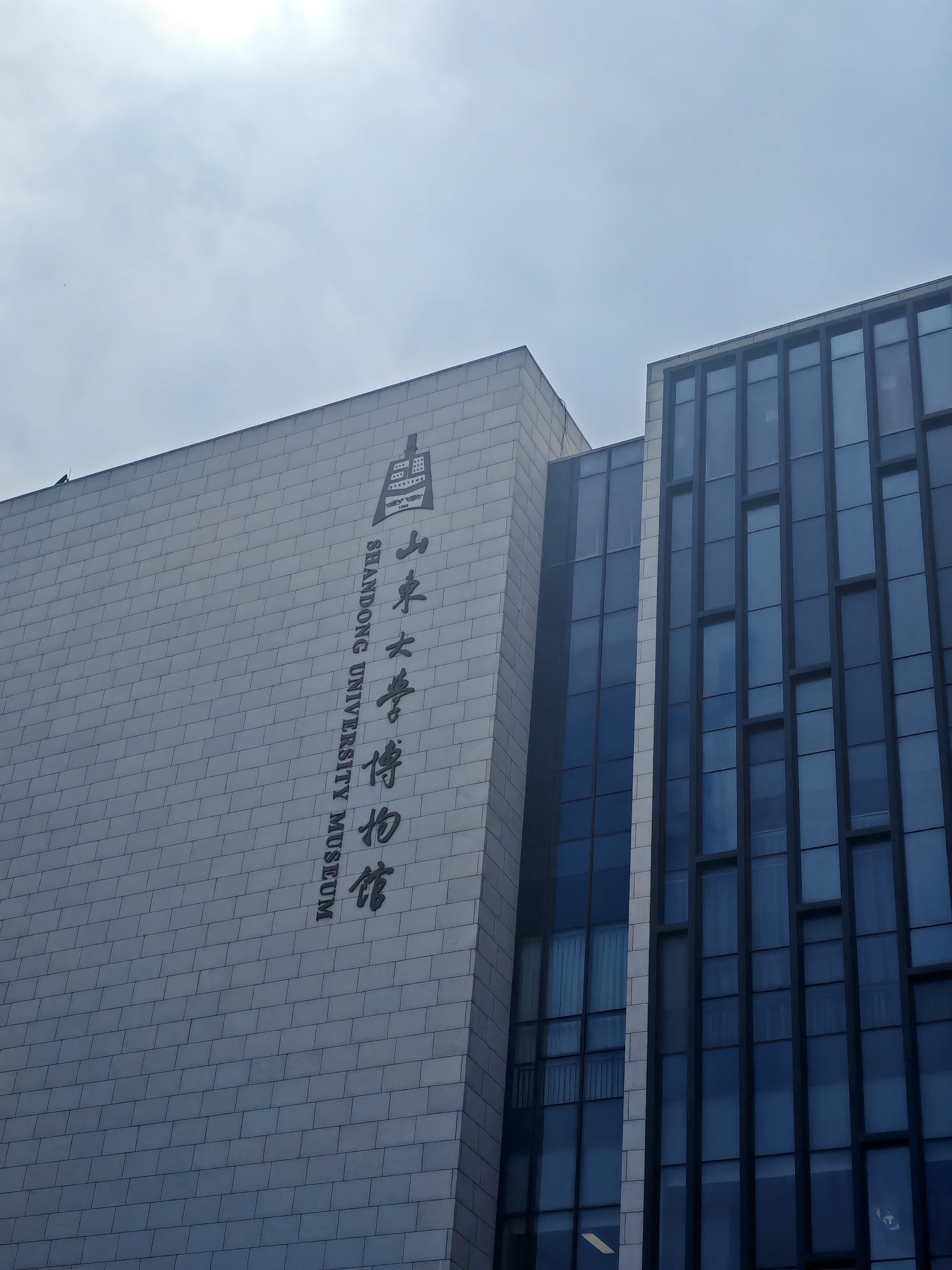 山东大学博物馆 青岛·山东大学青岛校区博物馆