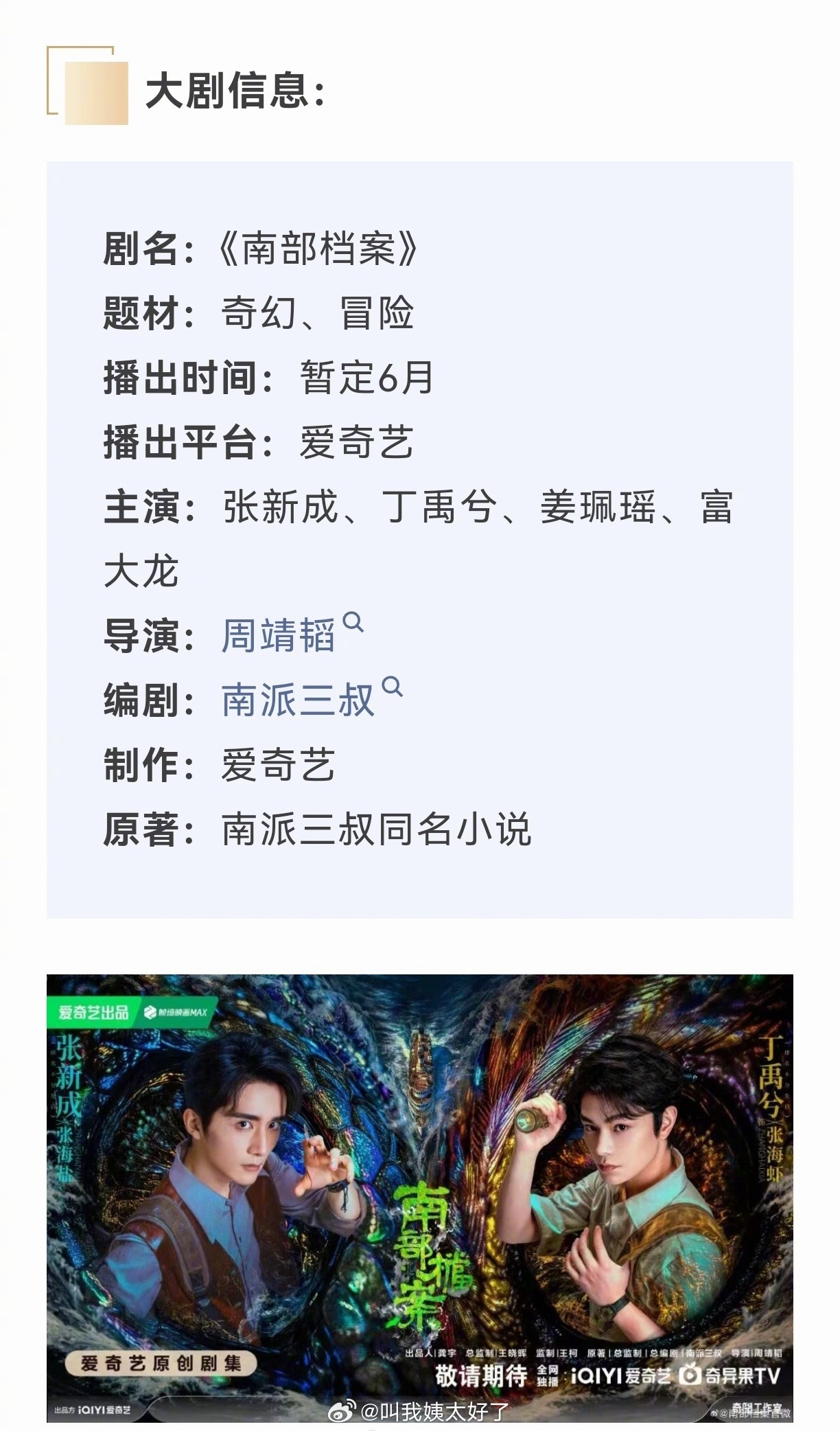 张新成、丁禹兮的《南部档案》6月10日播出，大家看好这部剧吗？ 