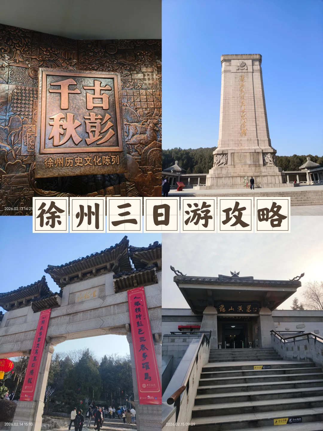 徐州已回，三日游攻略