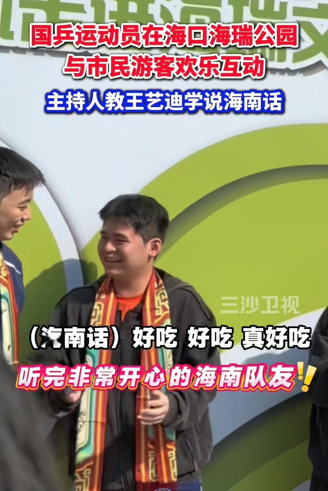 王艺迪的海南话家常话学习，让林诗栋听后笑到无法控制。

2月2日国乒团队在亚洲杯