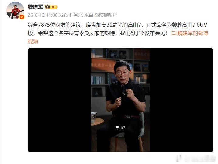 魏牌高山7 SUV版6月16日上市6月12日，长城汽车董事长魏建军今日发布视频称