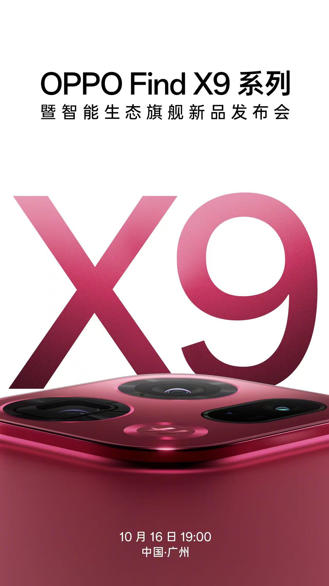 OPPO Find X9系列影像旗舰发布会就在10月16日晚上七点[爱慕]还有一