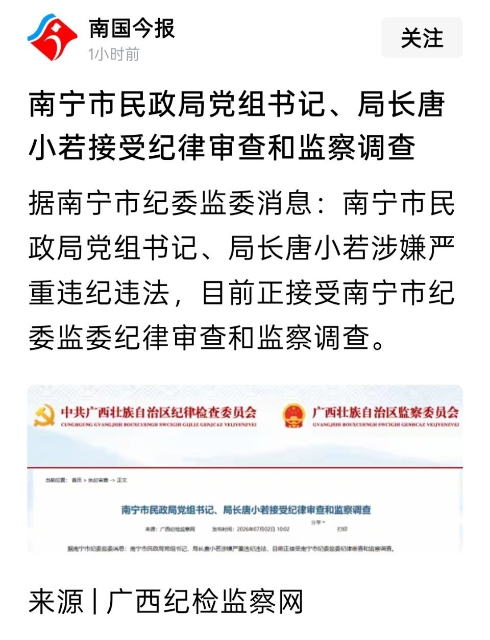南宁市民政局党组书记、局长唐小若被查 