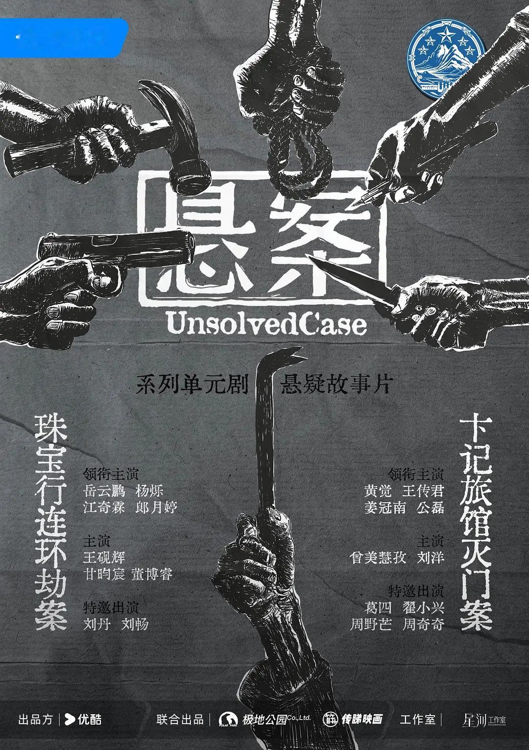 年代单元悬疑剧《悬案》定档7月3日正式开播，将登陆CCTV-8次黄档，优酷、咪咕