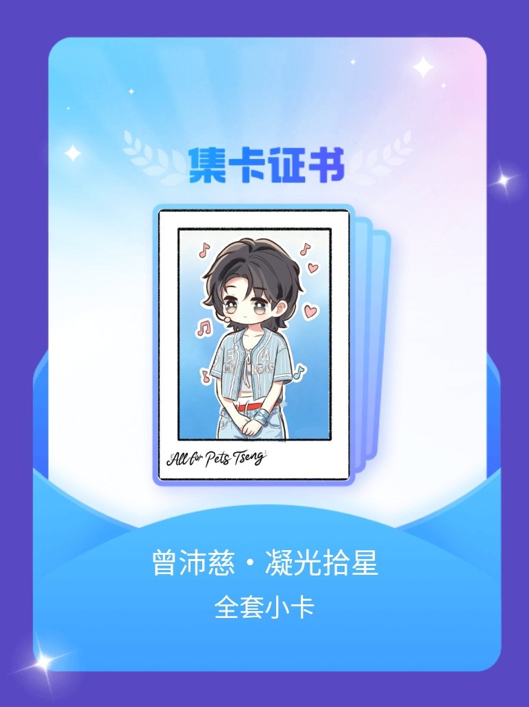 曾沛慈 我成功集齐了"曾沛慈·凝光拾星"的全套小卡！快来看看我的卡册吧~点击网页