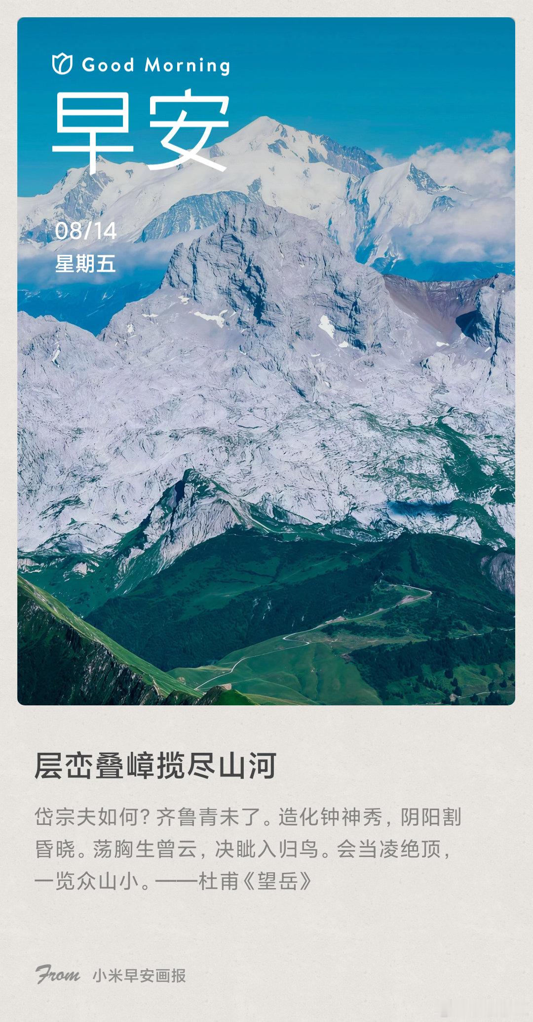 小米画报 层峦叠嶂揽尽山河： 岱宗夫如何？齐鲁青未了。造化钟神秀，阴阳割昏晓。荡