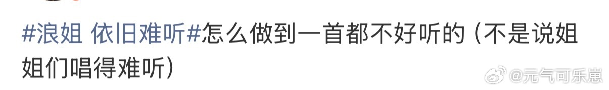 浪姐 依旧难听主要是选歌选的太难听了。。。有一首是能听的吗？