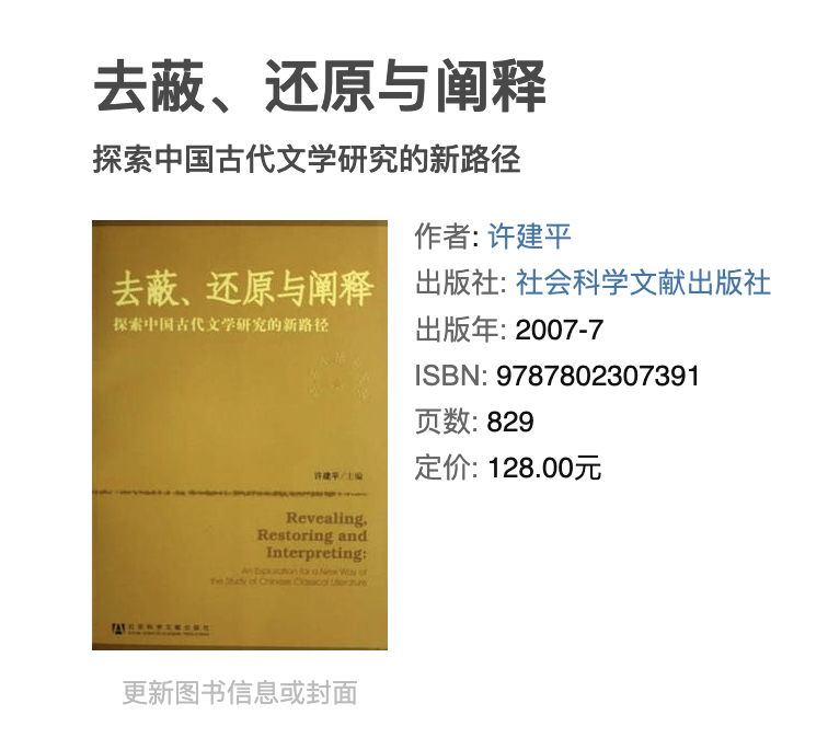 许建平（主编）《去蔽、还原与阐释：探索中国古代文学研究的新路径》2007 