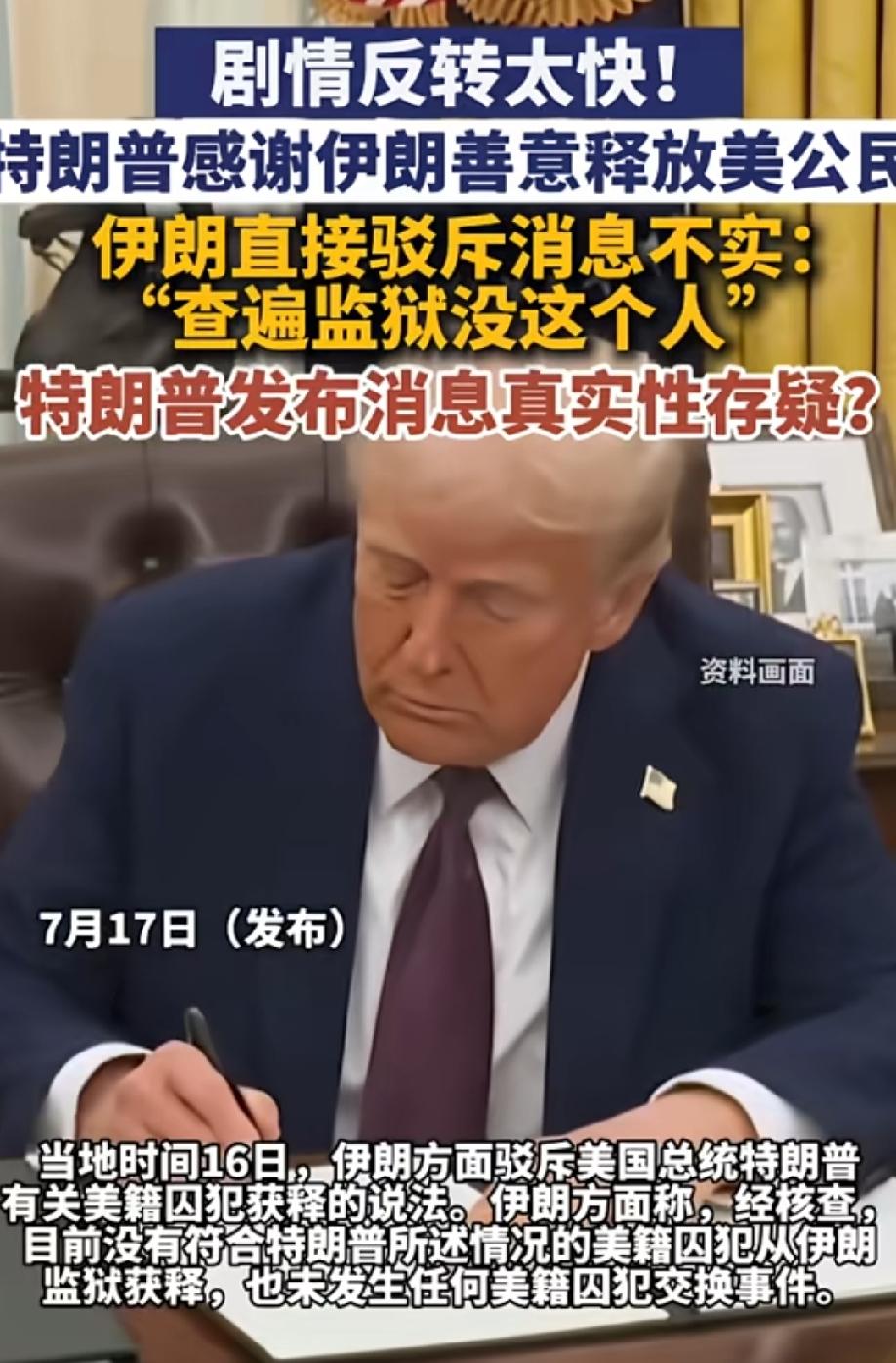 撒谎成性，特朗普满嘴跑火车？
特朗普前脚刚刚感谢完伊朗善意释放美国公民，结果后脚