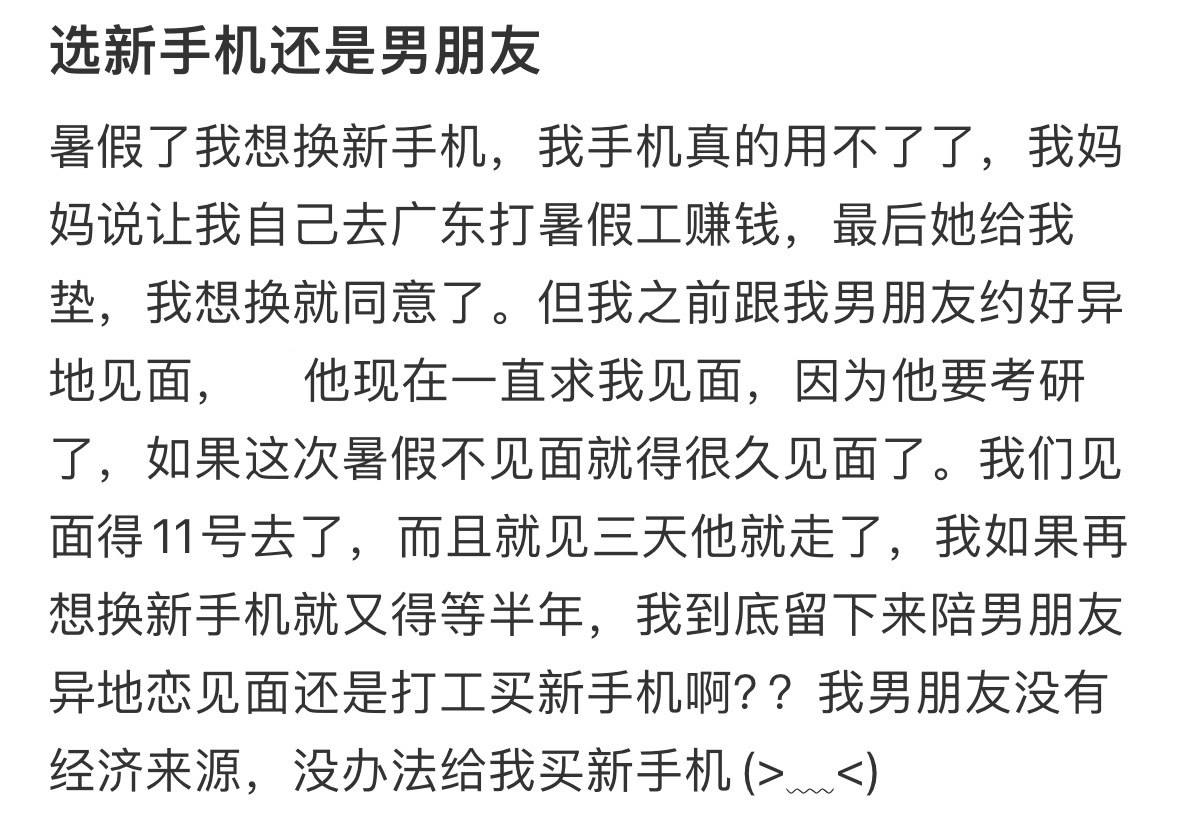 选新手机还是男朋友 